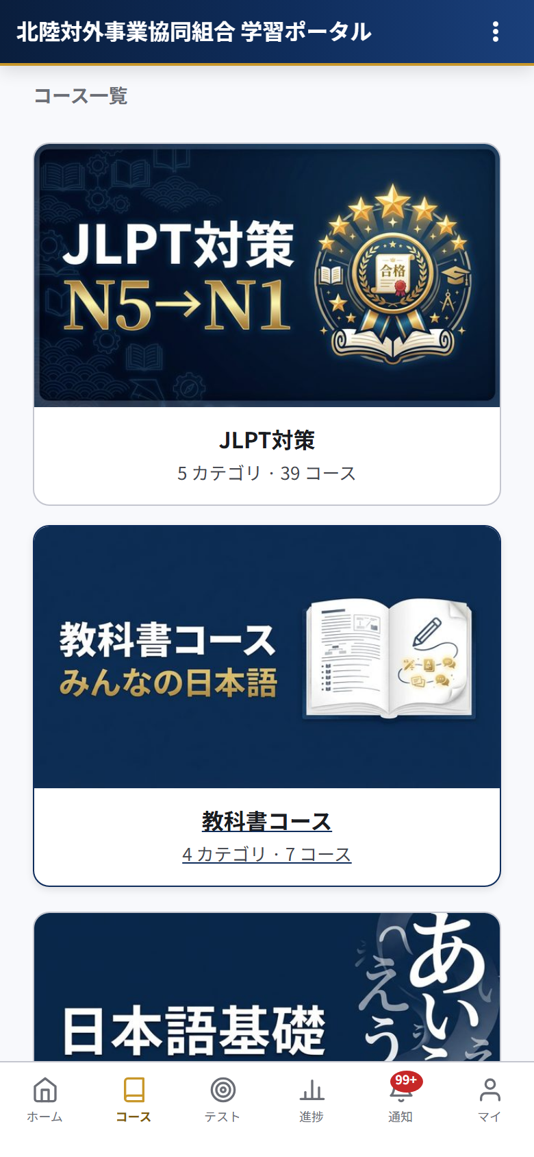 Eラーニングコース一覧画面（スマートフォン）