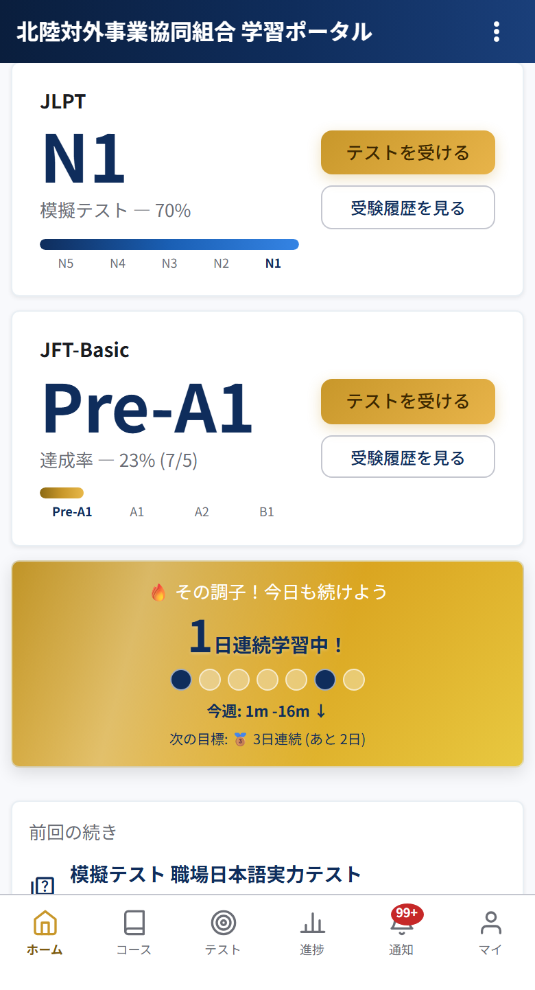 Eラーニング学習者ダッシュボード画面（スマートフォン）