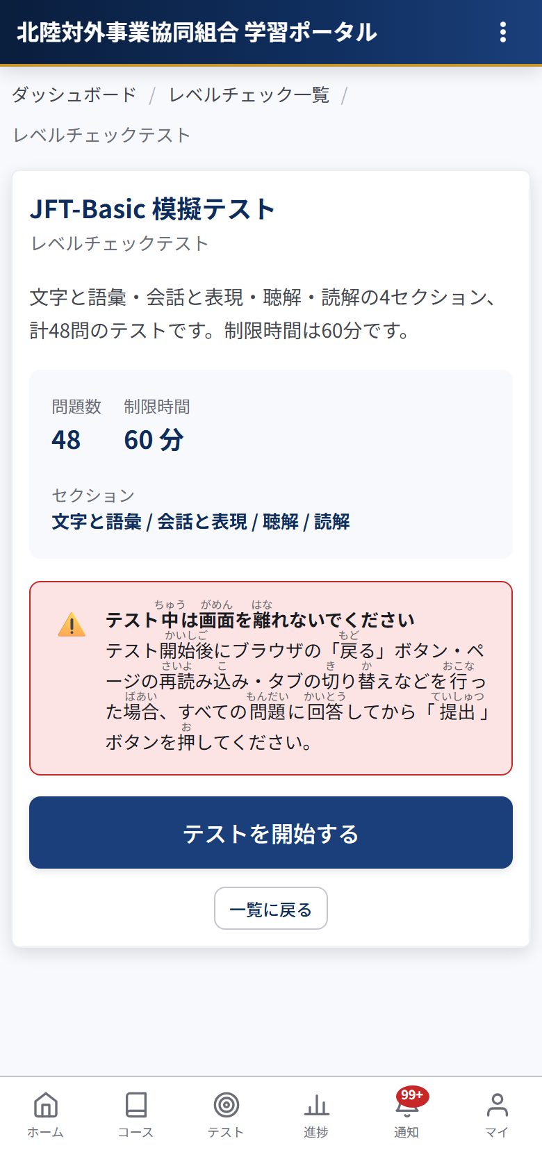 JFT-Basic模擬テスト開始画面（スマートフォン）