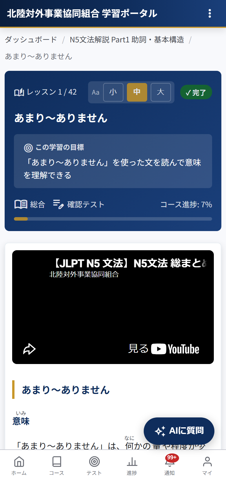Eラーニングレッスン画面 解説動画とふりがな付き本文とAI質問ボタン（スマートフォン）