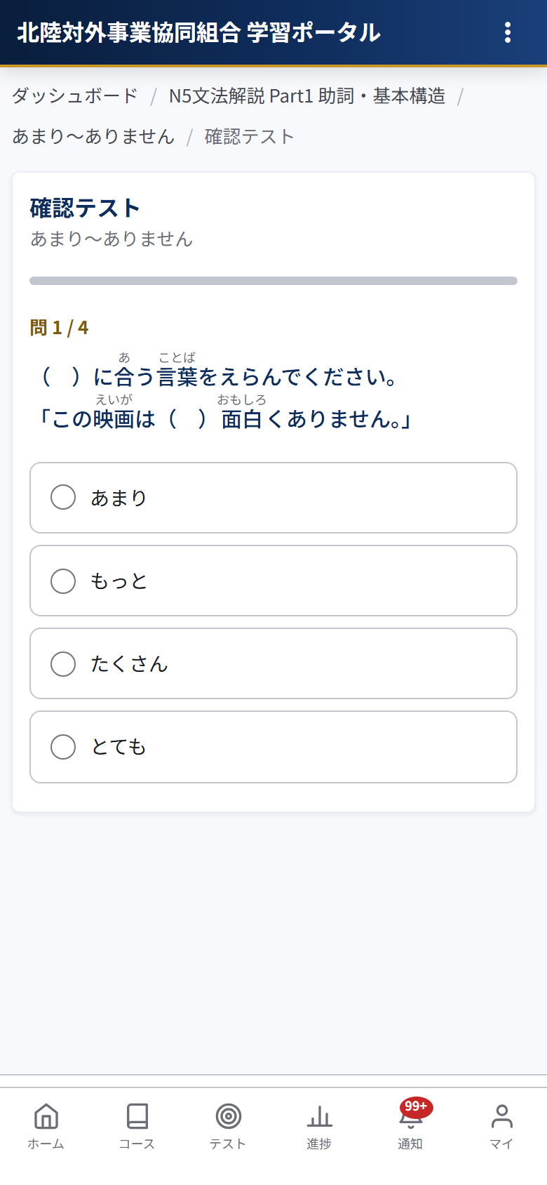 Eラーニングクイズ画面 ふりがな付き4択問題（スマートフォン）