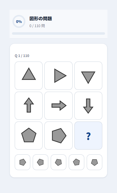 適性検査の図形問題の受検画面（スマートフォン）